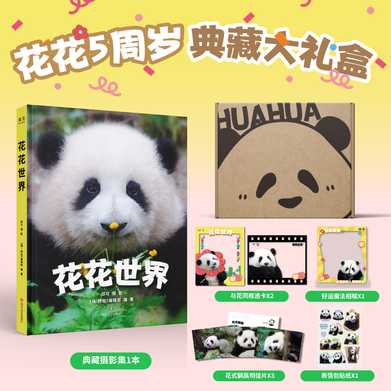 【赠明信片+透卡+相框+贴纸】花花世界 邱可收录花局花花0～5岁160个瞬间果赖和花和叶摄影写真图集册书籍熊猫花花5周岁典藏摄影集