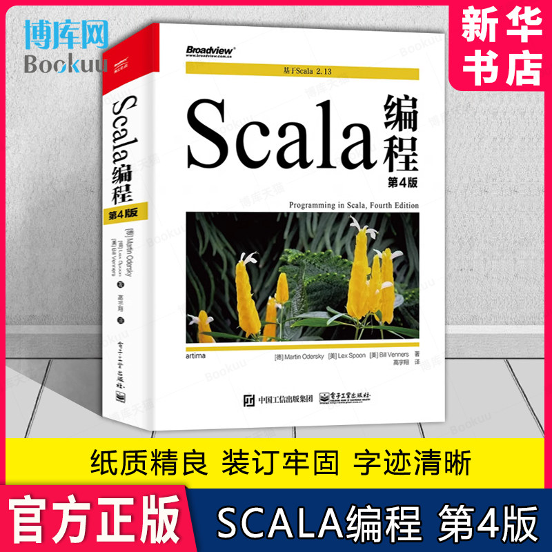 Scala编程 第4版 (德)马丁·奥德斯基,(美)莱斯·彭,(美)比尔·文纳斯 正版书籍  电子工业出版社