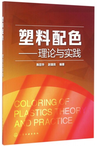 塑料配色 理论与实践 塑料着色配色成型工艺书籍 塑料着色配色入门教程 塑料调色色彩搭配书籍教程教材 塑料配色实用新技术方法书