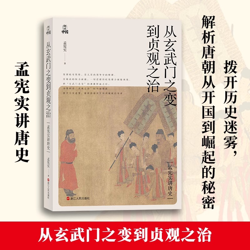 从玄武门之变到贞观之治 孟宪实 著 历 解析唐朝从开国到崛起的秘密 从玄武门到贞观之治 李世民的心路历程 史文学 人物传记
