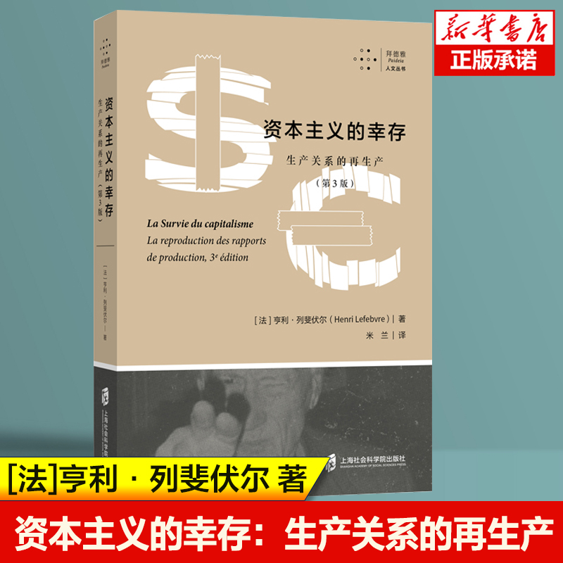 资本主义的幸存 生产关系的再生产（第3版） [法]亨利·列斐伏尔 著 米兰 译  马克思主义经济学哲学理论 上海社会科学院出版 书籍/杂志/报纸 哲学知识读物 原图主图