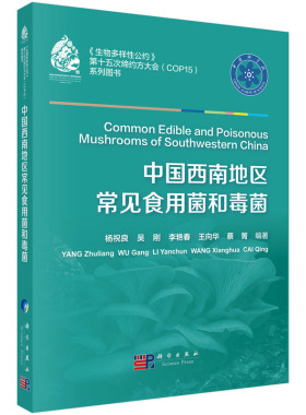 中国西南地区常见食用菌和毒菌(生物多样性公约第十五次缔约方大会系列图书)(精) 博库网