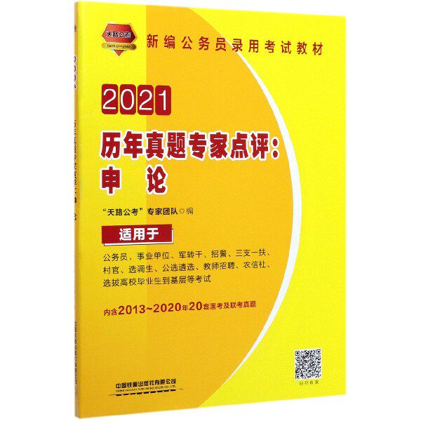 历年真题专家点评--申论(适用于公务员事业单位军转干招警三支一扶村官选调生公选遴选 博库网