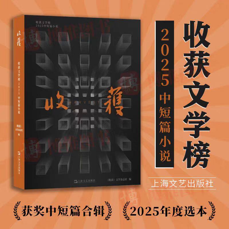 收获文学榜2025中短篇小说 年度获奖中短篇合辑 毕飞宇、陈春成、周宏翔等作家获奖新作一本通读年度好小说上海文艺出版社 正版