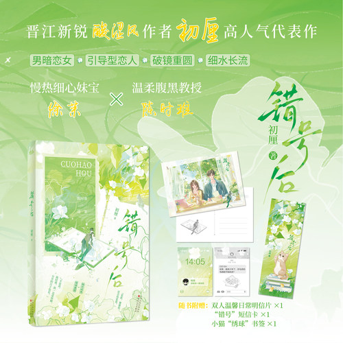 【特签】错号后小说实体书 初厘著 徐茉&陈时琟 暗恋成真破镜重圆酸涩拉扯都市言情小说