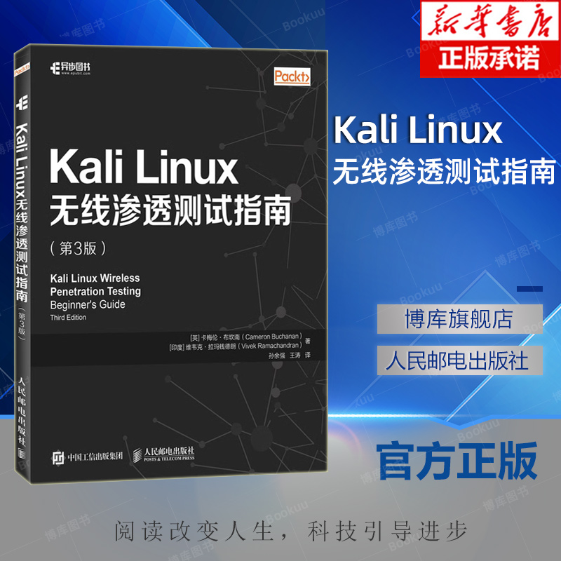 Kali Linux无线渗透测试指南 第三3版 黑客攻防技术教程 涵盖KRACK攻击方法 网络安全技术指南计算机网络编程书籍