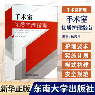 手术室优质护理指南 杨美玲 手术室专科护士培训 手术安全管理护理技术操作流程 手术室护理学手术室护士培训指南书籍 新华正版