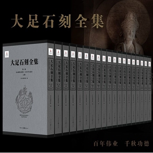 大足石刻全套11卷19册 社直发 由重庆出版 石窟考古发掘发掘报告文博考古专业雕凿精美考古研究报告世界文化遗产深度研究博库网