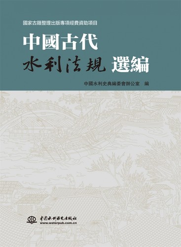 中国古代水利法规选编 博库网