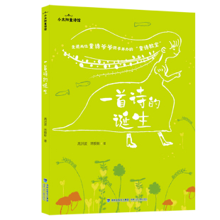 一首诗的诞生/小太阳童诗馆 博库网