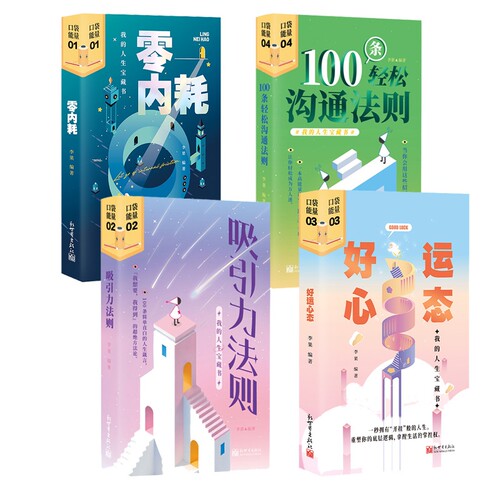 好运心态+吸引力法则+零内耗+100条轻松沟通法则 共4册 博库网