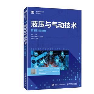 液压与气动技术 第3版 第三版 微课版 樊薇 王春艳 黄有华 职业教育机电类系列教材书 人民邮电出版社 9787115618559
