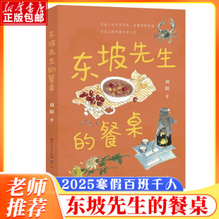 东坡先生的餐桌 刘阳 著 四年级必读课外书小学生三五六年级课外阅读书籍儿童成长励志读物2025寒假百班千人假期推荐 天天出版社