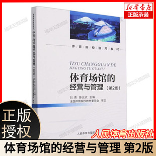 体育场馆的经营与管理 第2版 第二版 刘青 陈元欣 全国体育院校教材委员会审定 体育院校通用教材 人民体育9787500964834 博库网