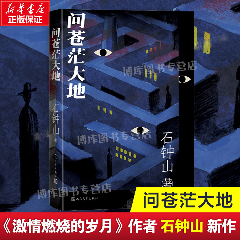 问苍茫大地 石钟山著  燃烧的岁月 石光荣和他的儿女们 作者新作 畅销