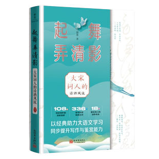 起舞弄清影 -大宋词人的 诗酒风流 博库网