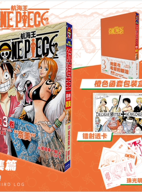 【橙色函套包装盒+赠镭射透卡+珠光明信片】航海王总集篇 第三卷 尾田荣一郎 海贼王漫画书 简体中文非台版 新华正版