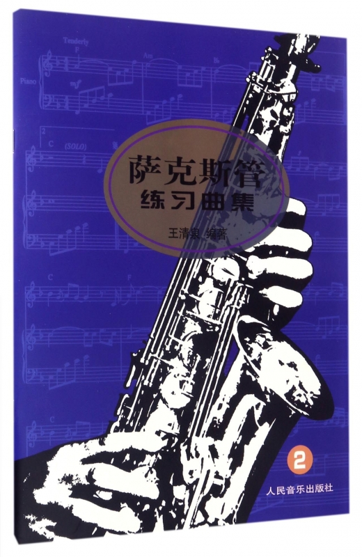 萨克斯管练习曲集(2) 博库网