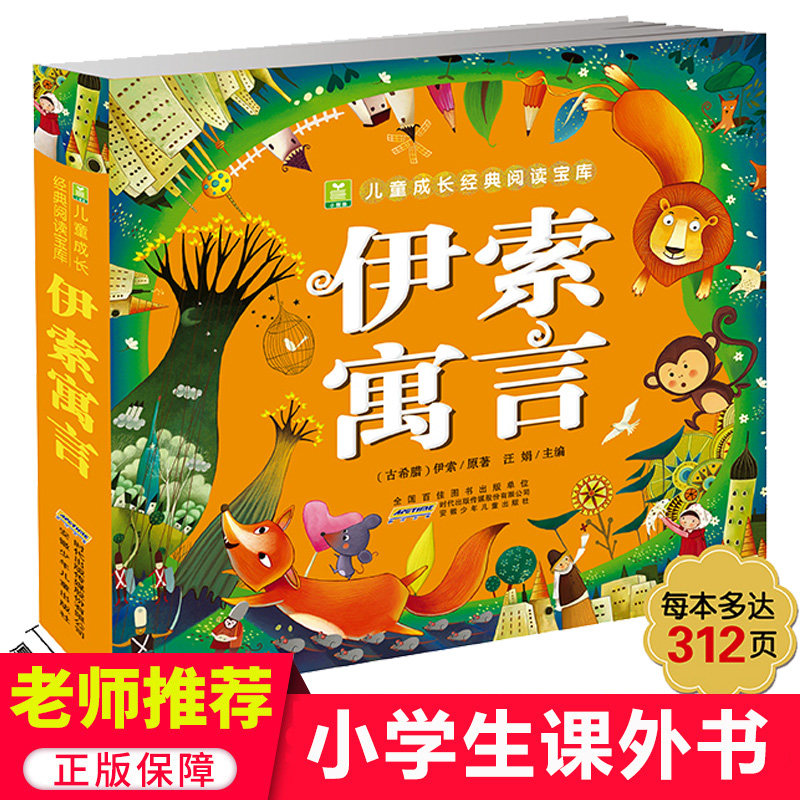 伊索寓言小树苗儿童成长经典阅读宝库彩图注音版 0-1-2-3-4-5-6岁亲子读物早教启蒙亲子童话睡前故事图画书绘本_虎窝淘