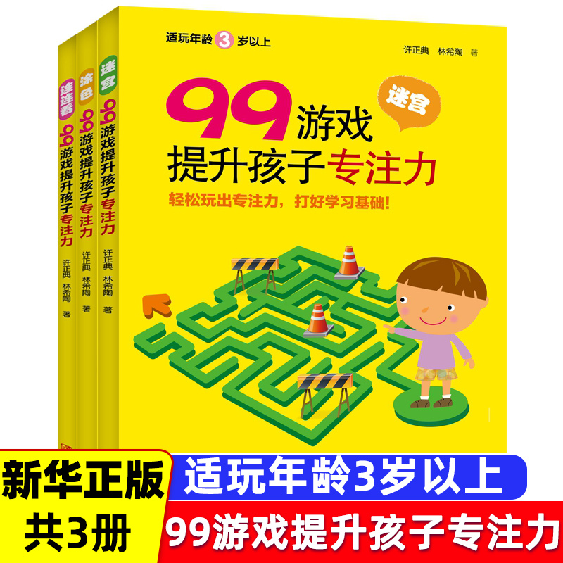99游戏提升孩子专注力 连连看 宝宝连线书3-4-5-6岁益智幼儿数字趣味数学书籍 逻辑思维注意力训练左脑右脑全脑开发智力儿童图画书