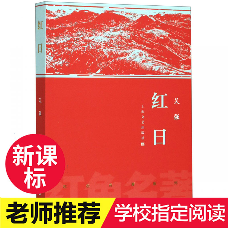 红日吴强著中小学生 课外阅读名著红色革命经典爱国主义教育故事三四五六年级初中生课外阅读书籍畅销小说书经典外国文学小说