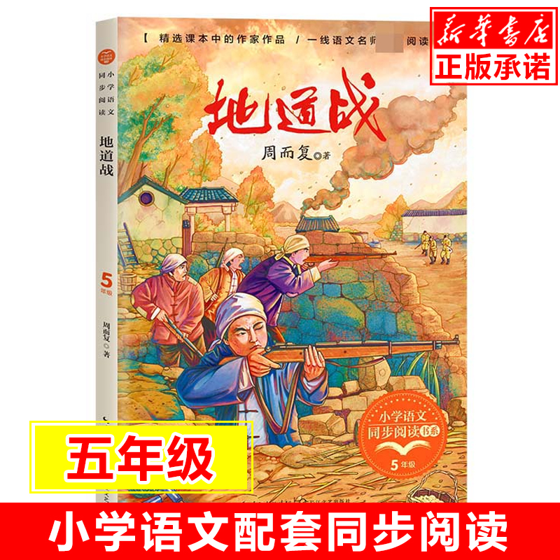 地道战/小学语文同步阅读书系 5/五年级课外书小学生课外阅读书籍人教版教材配套读物儿童文学名家名作寒假暑假经典书目正版