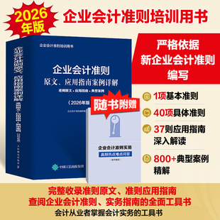 (2026年版)企业会计准则原文、应用指南案例详解：准则原文+应用指南+典型案例 指南工具书籍 会计准则培训用书