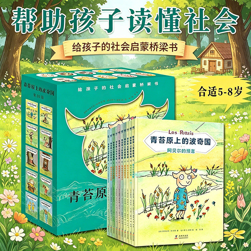 青苔原上的波奇国 彩图注音版全10册 给孩子的社会启蒙桥梁书阿贝尔预言消失的首领莱昂丝的铃铛阿黛尔迷路了国王的秘密米洛什奇遇