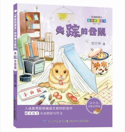 失踪的仓鼠/带刺的朋友动物美文系列 博库网宗介华新华书店小学生课外读物