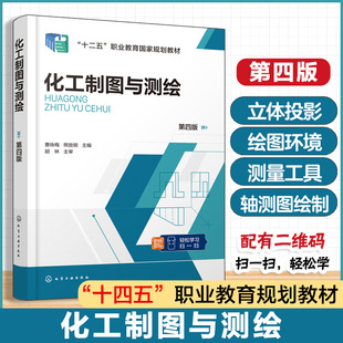 高等职业教育化工类制图教学 化工制图与测绘 齿轮油泵测绘氧化锌生产实训车间测绘 曹咏梅 职大夜大电大教材参考用书 第四版