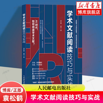 学术文献阅读技巧与实战 袁松鹤 郝丹著 CSSCI期刊硕博士毕业论文发表论文学术写作 语言文字正版书籍 人民邮电出版社 博库网