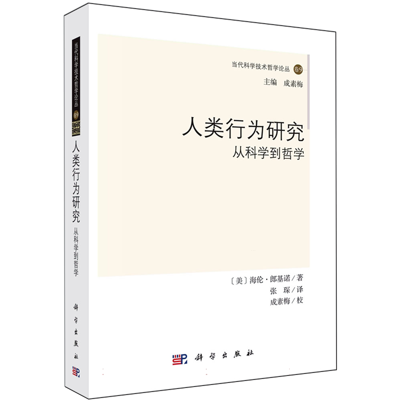 人类行为研究(从科学到哲学)/当代科学技术哲学论丛 博库网