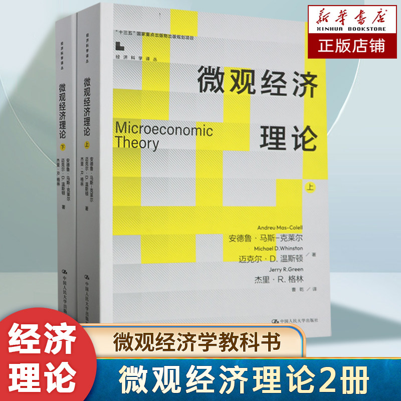 微观经济理论(上下)/经济科学译丛 著  马斯克莱尔 教材 中文版 中国人民大学出版社 经济学教材书图片