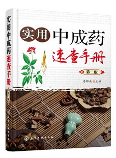 实用中成药速查手册 第二版 中成药大全临床用药应用指南书籍 药剂学医药中成药学药物组成用法用量功用主治中药学药店药典手册
