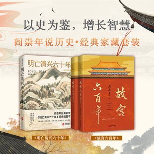 故宫六百年+明亡清兴六十年 全2册 阎崇年说历史 完整讲述故宫600年故事故宫六百年 明朝政治经济军事状况  中国通史正版书籍 博库