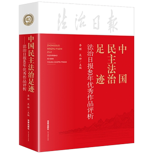 中国民主法治足迹：法治日报40年优秀作品评析 博库网