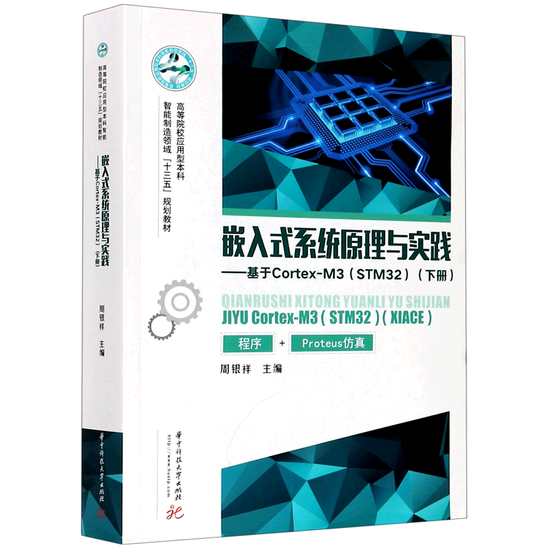 嵌入式系统原理与实践--基于Cortex-M3(STM32下高等院校应用型本科智能制造领域十三五官方正版 博库网