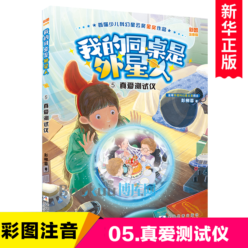 我的同桌是外星人(5真爱测试仪彩图注音版)彭柳蓉著儿童文学科幻小说童话故事书一二三年级小学生课外阅读书籍睡前读物新华正版