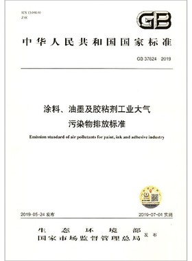涂料油墨及胶粘剂工业大气污染物排放标准(GB37824-2019)/中华人民共和国国家标准 博库网