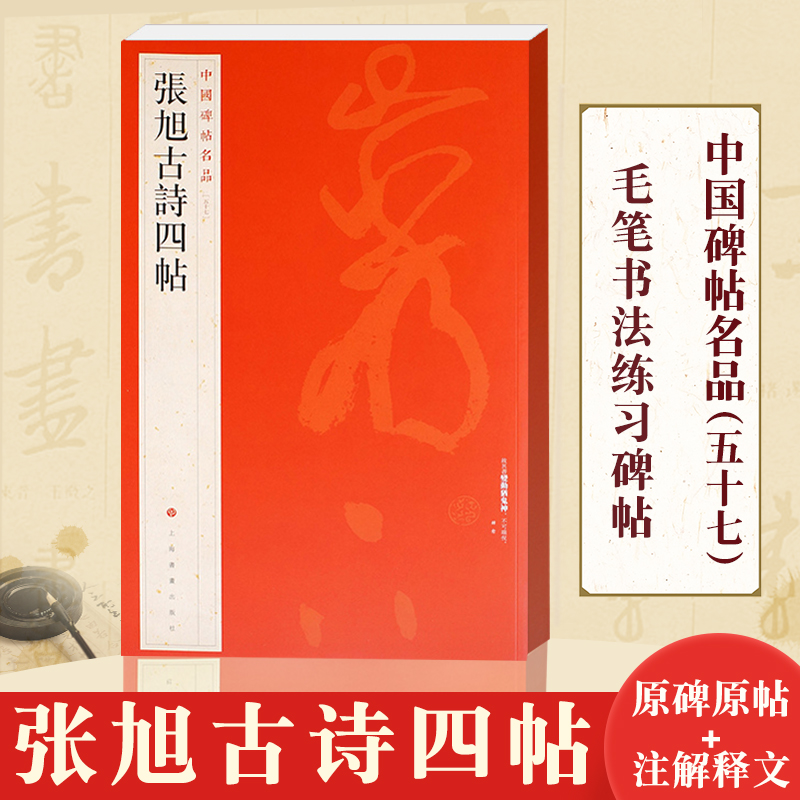 张旭古诗四帖 中国碑帖名品57 释文注释 繁体旁注 草书毛笔书法字帖 上海书画出版社 书籍/杂志/报纸 书法/篆刻/字帖书籍 原图主图