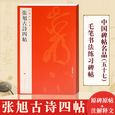 张旭古诗四帖 中国碑帖名品57 释文注释 繁体旁注 草书毛笔书法字帖 上海书画出版社