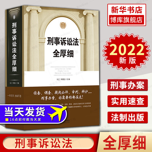 2022刑事诉讼法新华书店正版