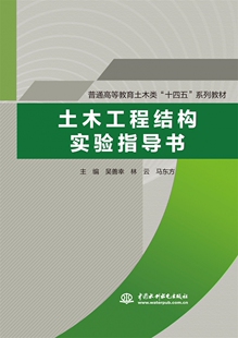 土木工程结构实验指导书(普通高等教育土木类“十四五”系列教材） 博库网