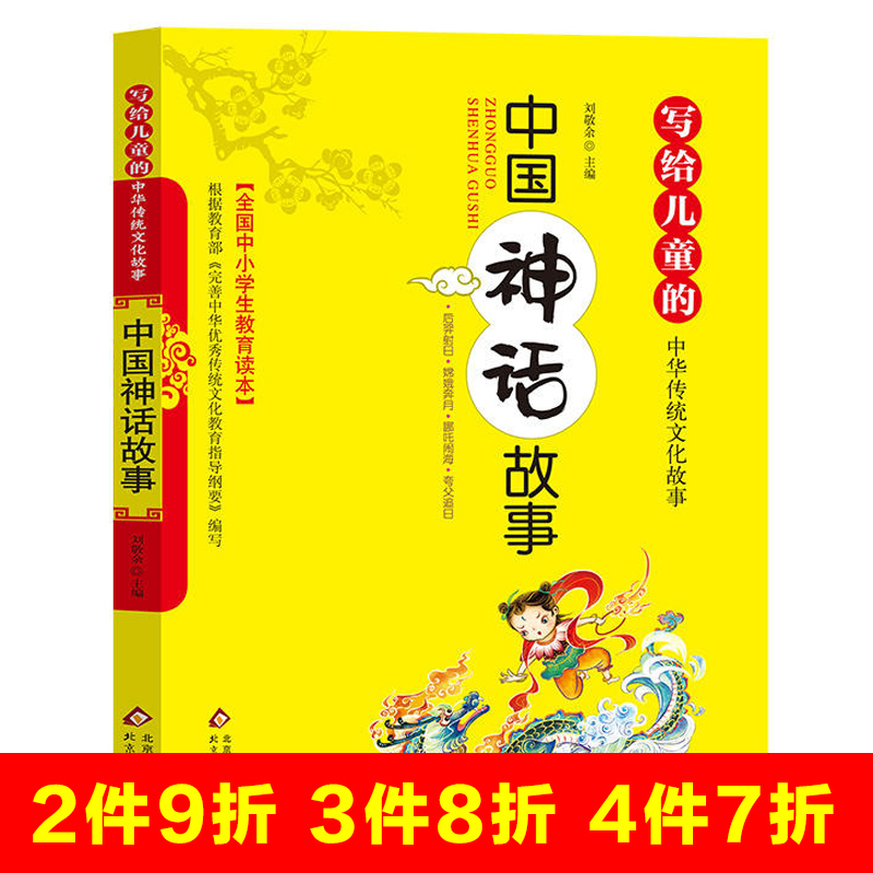 中国神话故事写给儿童传统文化