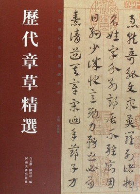 历代章草精选/中国历代书法精选系列 博库网
