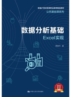 数据分析基础——Excel实现(新编21世纪高等职业教育精品教材·公共基础课系列) 博库网