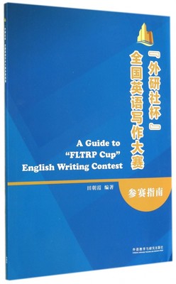 外研社杯全国英语写作大赛参赛指南 博库网