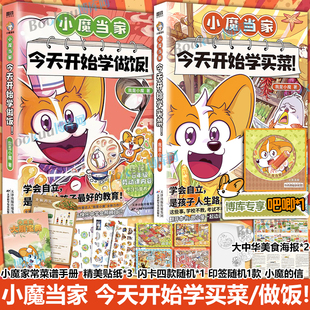 【精美赠品】小魔当家今天开始学买菜做饭我是小魔诗词动物城李白杜甫王维孟浩然刘禹锡 烹饪营养绘本超有趣美食大冒险