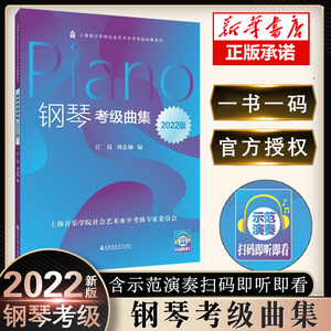 钢琴考级曲集2022版 扫码视听 上海音乐学院社会艺术水平考级系列丛书 教材乐理知识基础教材书籍音乐考级曲集教材书籍 正版授权