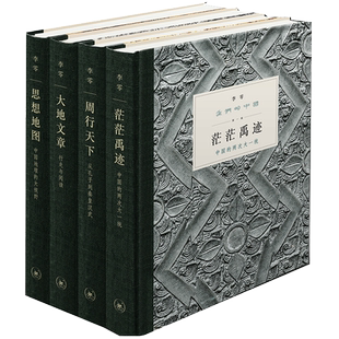 正版现货 我们的中国(函套精装全四册) 1234全套 李零编著 茫茫禹迹+周行天下+大地文章+思想地图 我们的经典姊妹篇 专题论著集